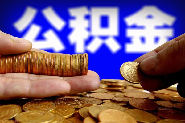 漯河离职后公积金到哪里取（离职了公积金怎么去取）